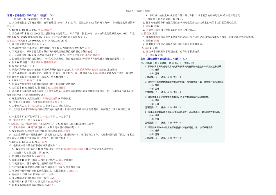 东财管理会计在线作业试题及答案_第1页
