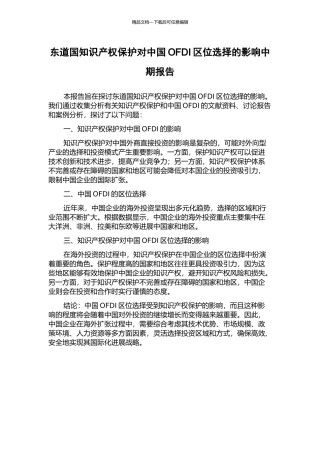 东道国知识产权保护对中国OFDI区位选择的影响中期报告