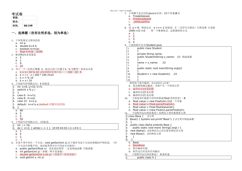 东软Java笔试题答案_第1页