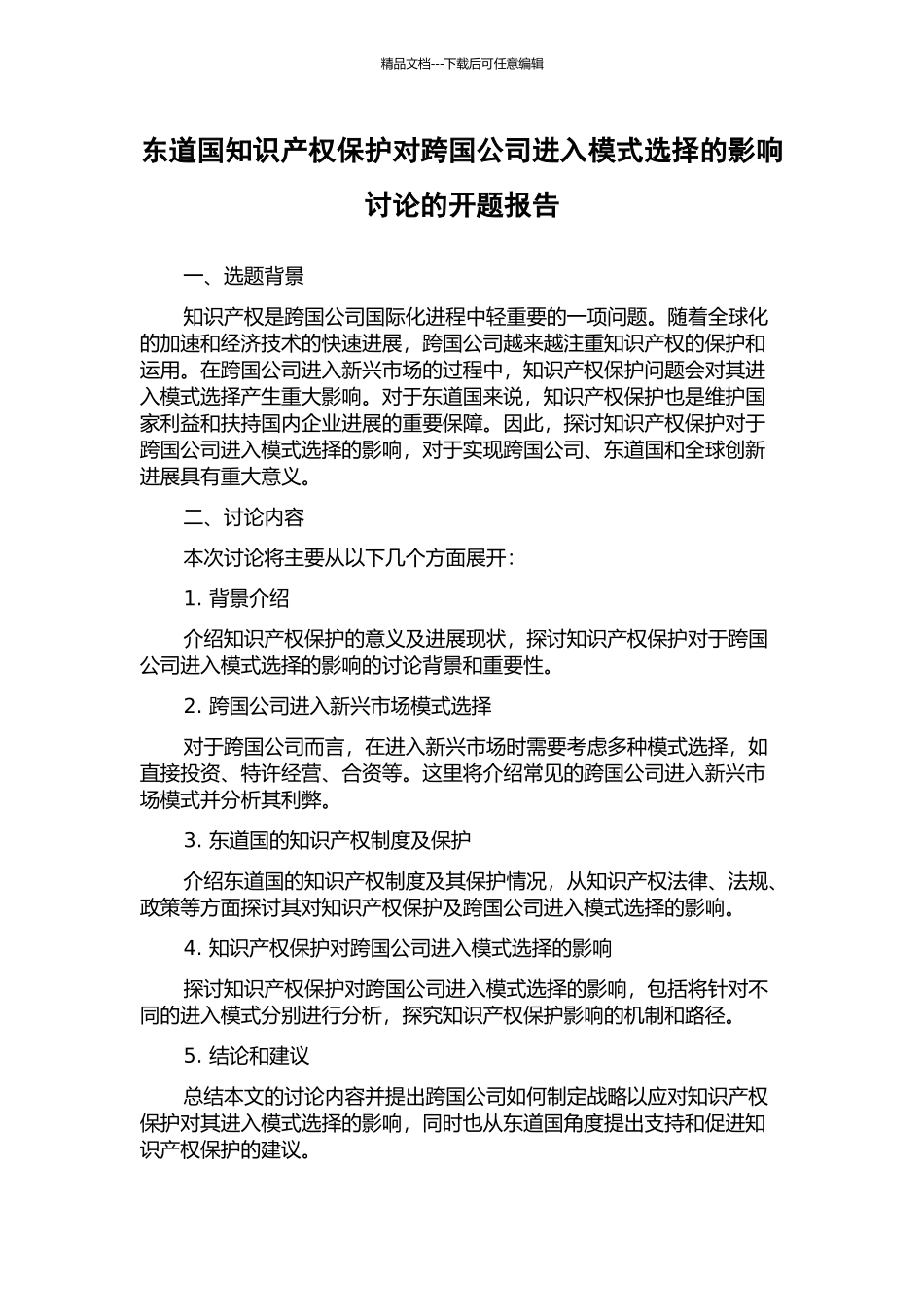 东道国知识产权保护对跨国公司进入模式选择的影响研究的开题报告_第1页