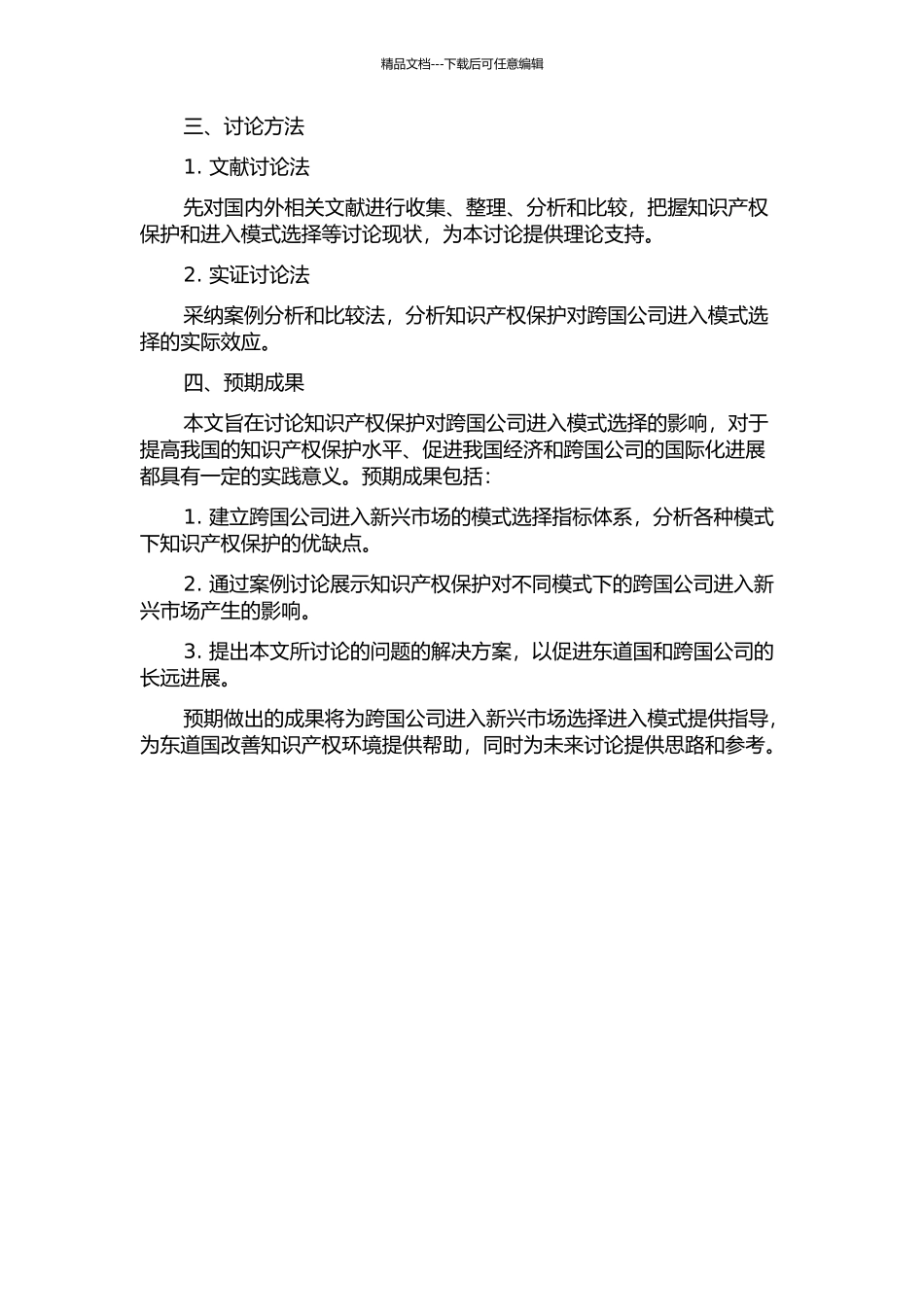 东道国知识产权保护对跨国公司进入模式选择的影响研究的开题报告_第2页