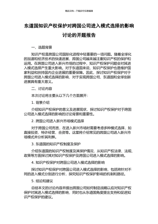 东道国知识产权保护对跨国公司进入模式选择的影响研究的开题报告