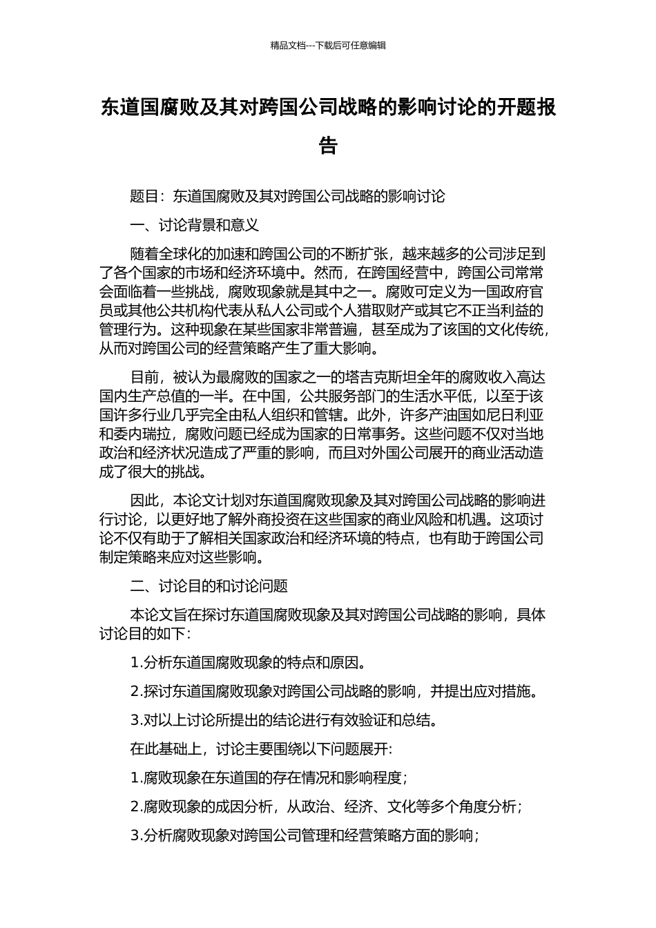 东道国腐败及其对跨国公司战略的影响研究的开题报告_第1页