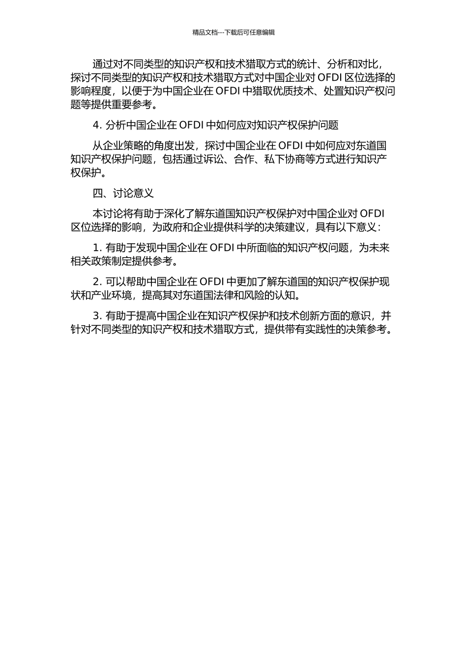东道国知识产权保护对中国OFDI区位选择的影响开题报告_第2页