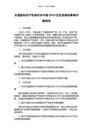 东道国知识产权保护对中国OFDI区位选择的影响开题报告