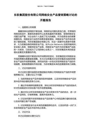 东软集团股份有限公司网络安全产品营销策略研究的开题报告