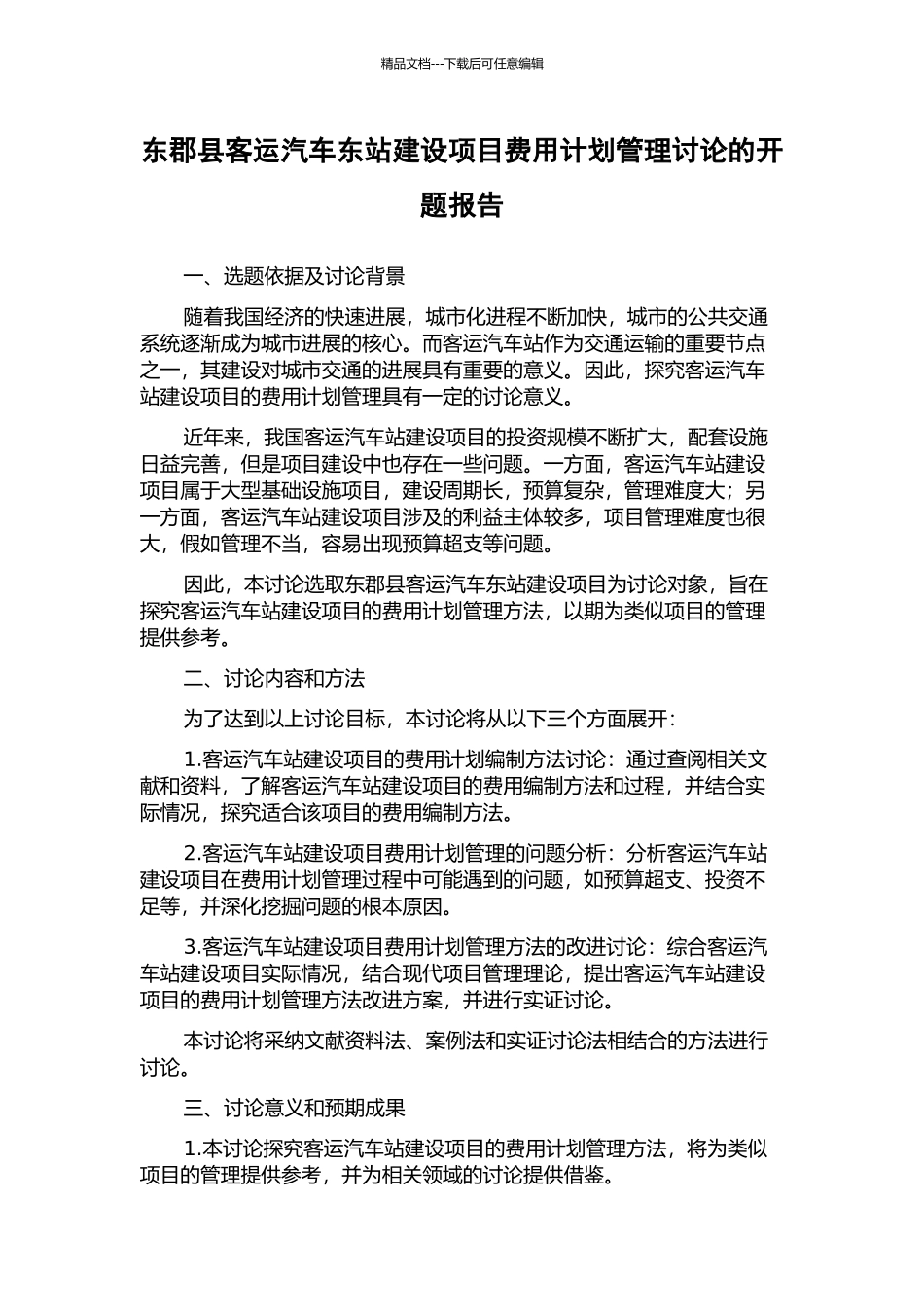 东郡县客运汽车东站建设项目费用计划管理研究的开题报告_第1页