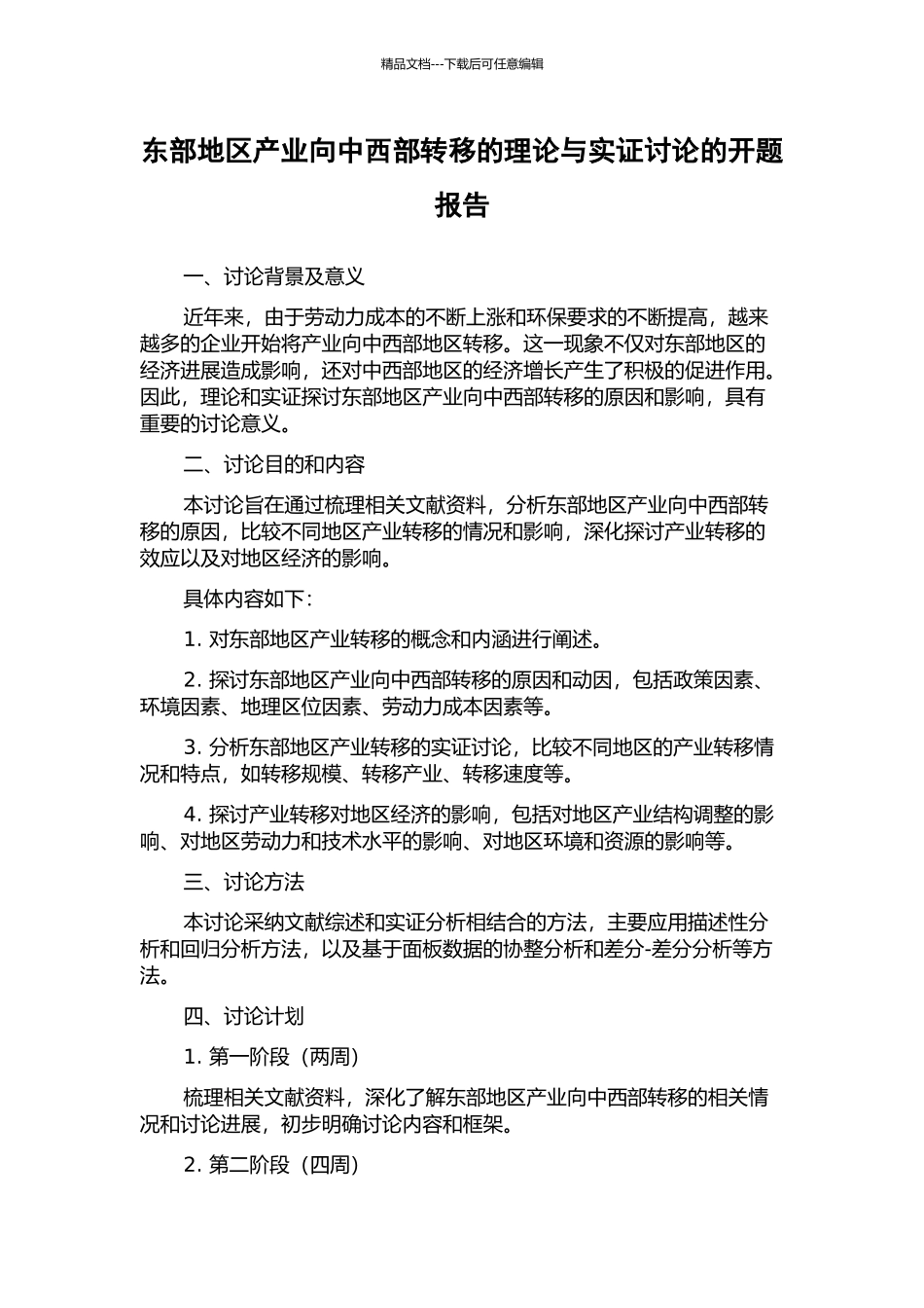 东部地区产业向中西部转移的理论与实证研究的开题报告_第1页