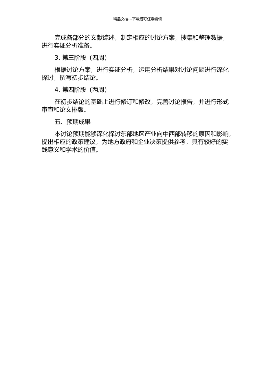 东部地区产业向中西部转移的理论与实证研究的开题报告_第2页