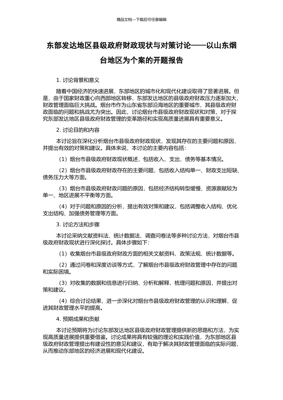 东部发达地区县级政府财政现状与对策研究——以山东烟台地区为个案的开题报告_第1页