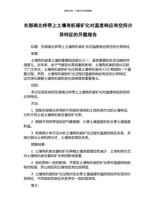 东部南北样带上土壤有机碳矿化对温度响应有空间分异特征的开题报告