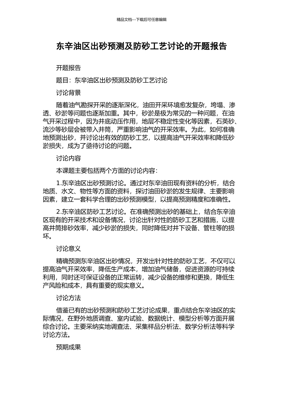东辛油区出砂预测及防砂工艺研究的开题报告_第1页