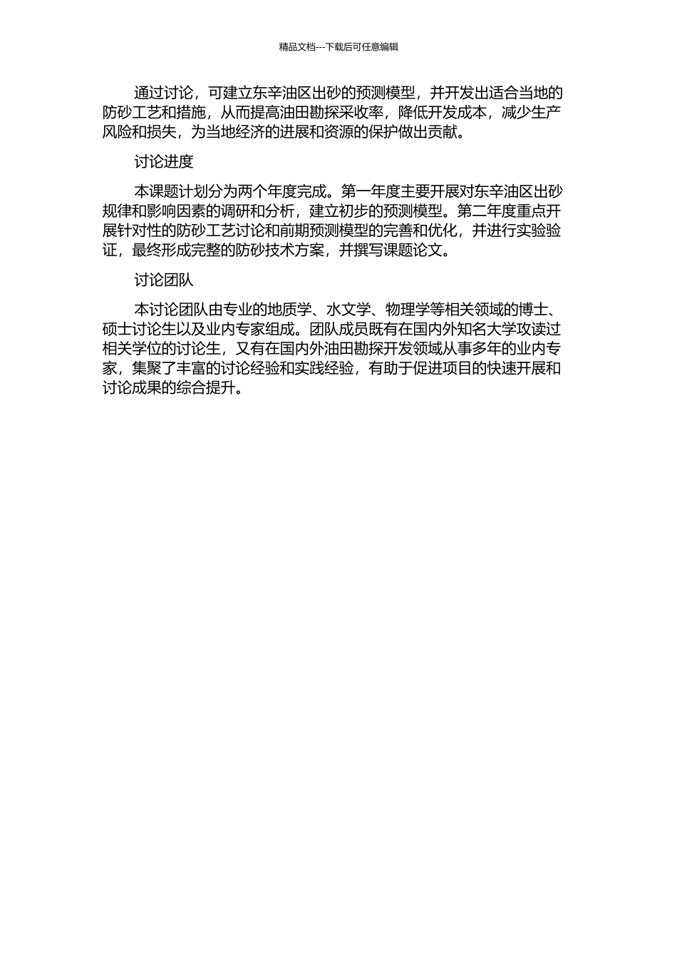 东辛油区出砂预测及防砂工艺研究的开题报告_第2页