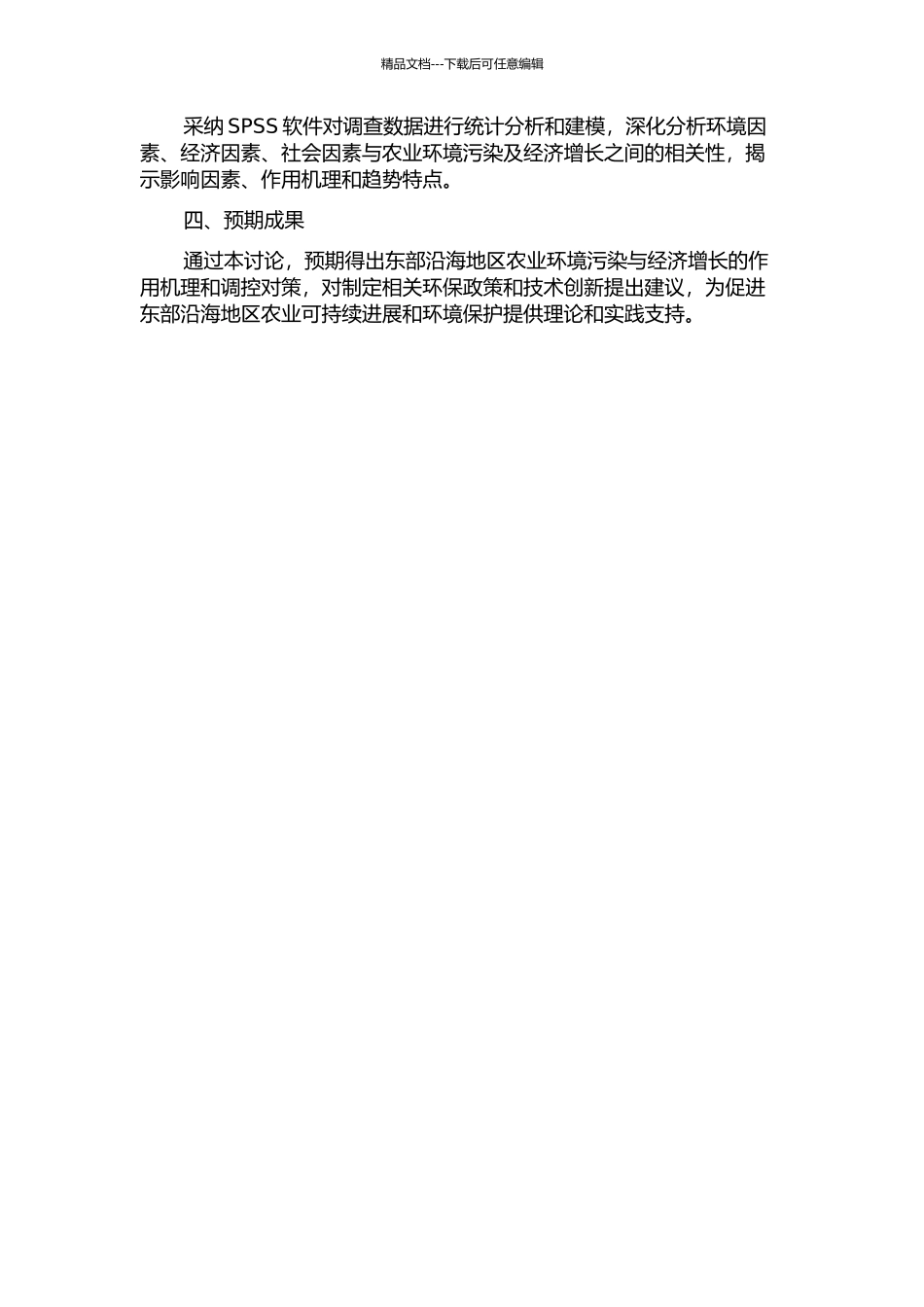东部沿海地区农业环境污染与经济增长作用机理及调控对策研究的开题报告_第2页