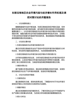 东部沿海地区农业环境污染与经济增长作用机理及调控对策研究的开题报告