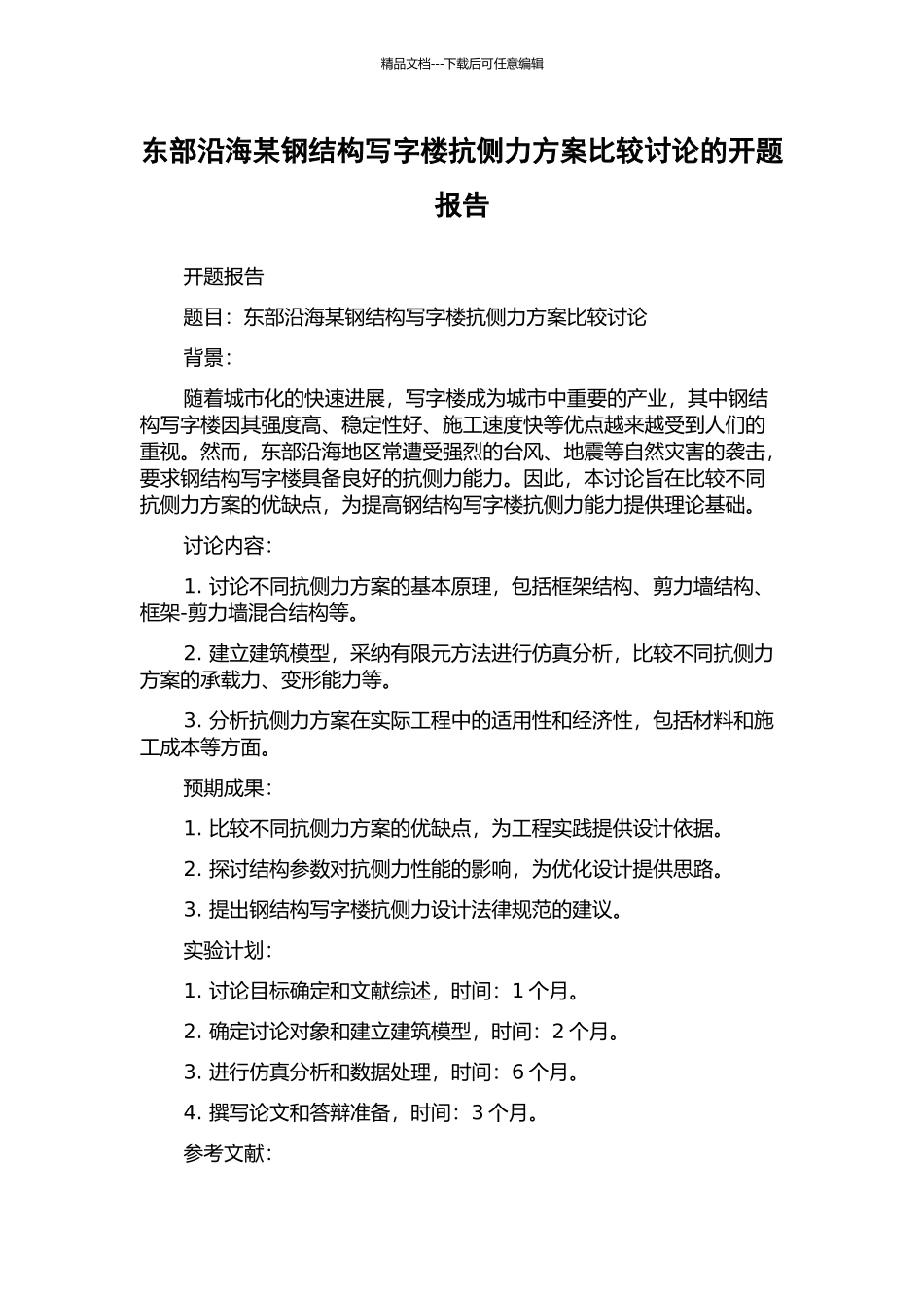 东部沿海某钢结构写字楼抗侧力方案比较研究的开题报告_第1页
