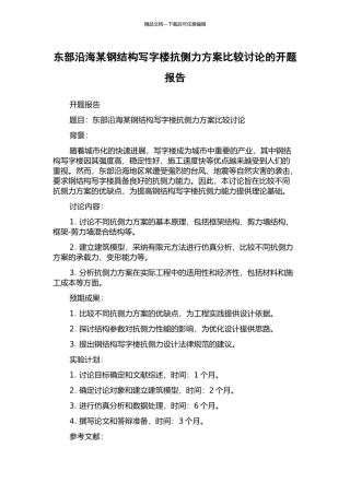 东部沿海某钢结构写字楼抗侧力方案比较研究的开题报告