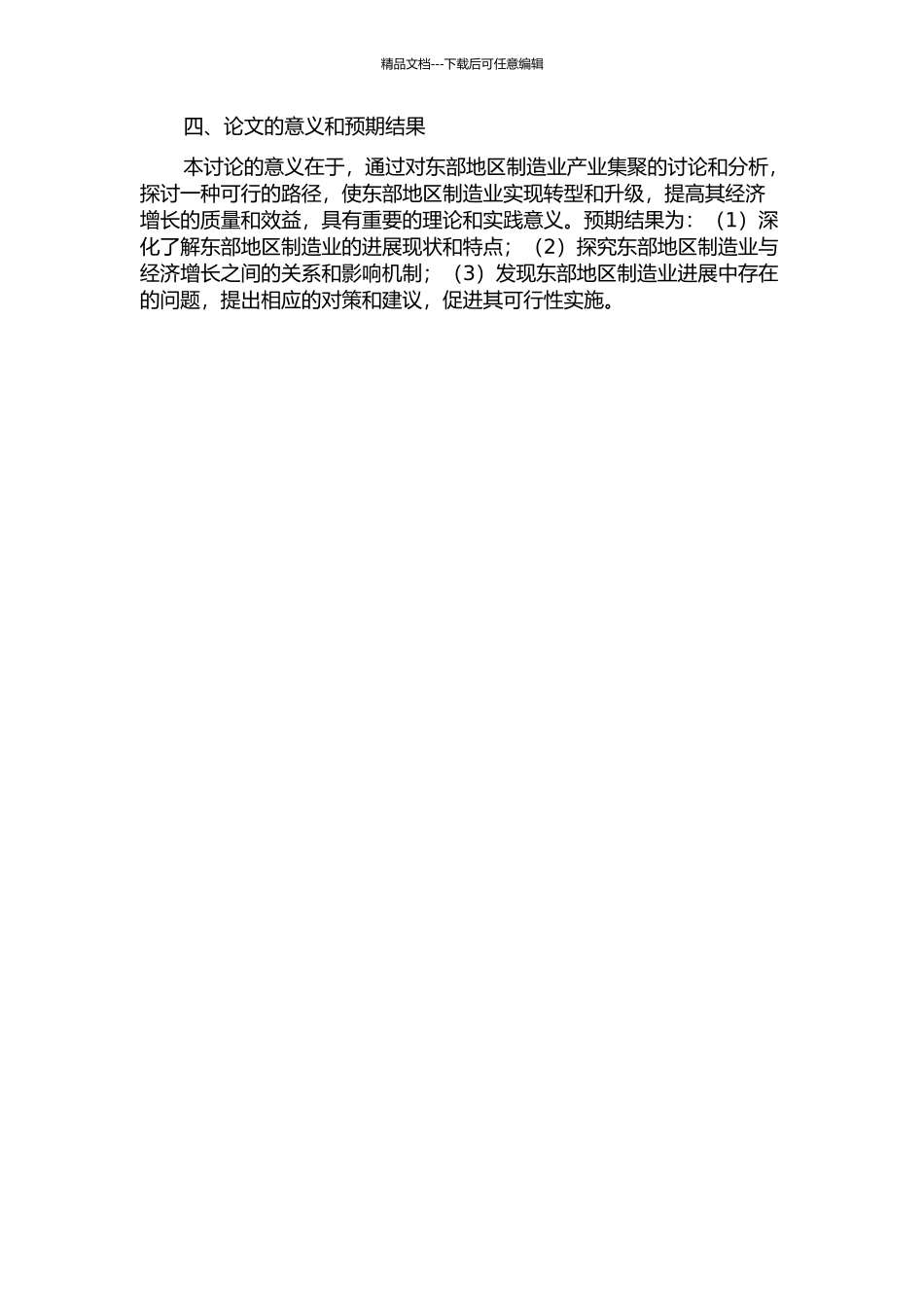 东部地区制造业产业集聚及与经济增长关系研究的开题报告_第2页
