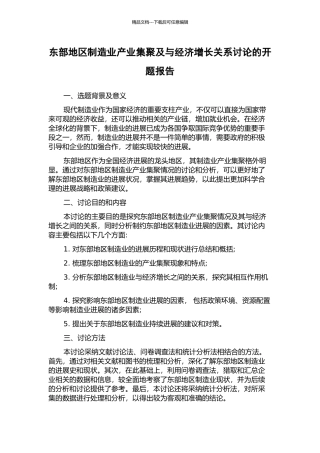 东部地区制造业产业集聚及与经济增长关系研究的开题报告