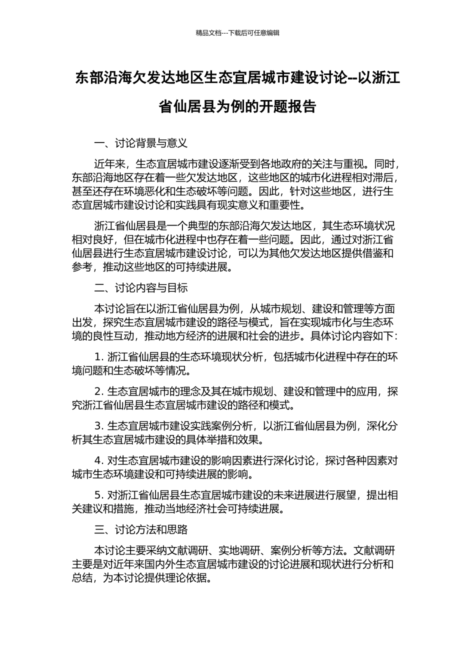 东部沿海欠发达地区生态宜居城市建设研究--以浙江省仙居县为例的开题报告_第1页