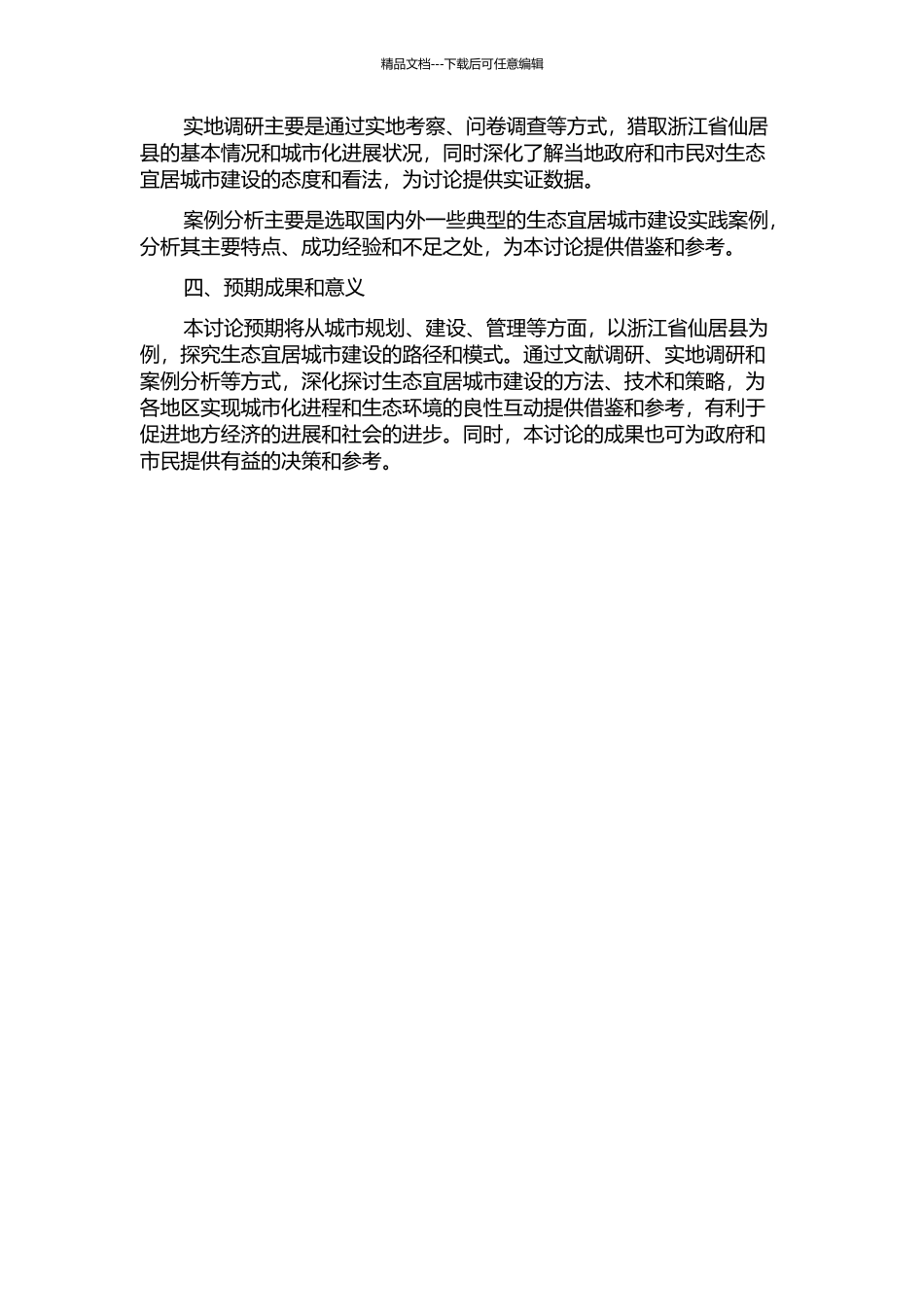 东部沿海欠发达地区生态宜居城市建设研究--以浙江省仙居县为例的开题报告_第2页