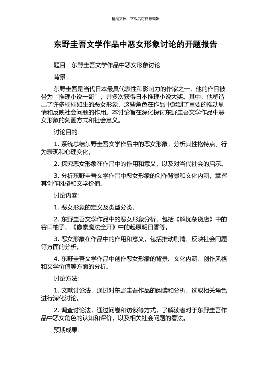 东野圭吾文学作品中恶女形象研究的开题报告_第1页