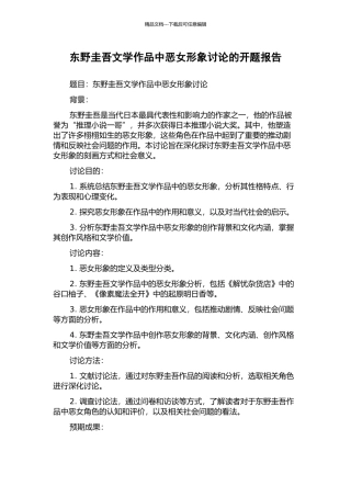 东野圭吾文学作品中恶女形象研究的开题报告