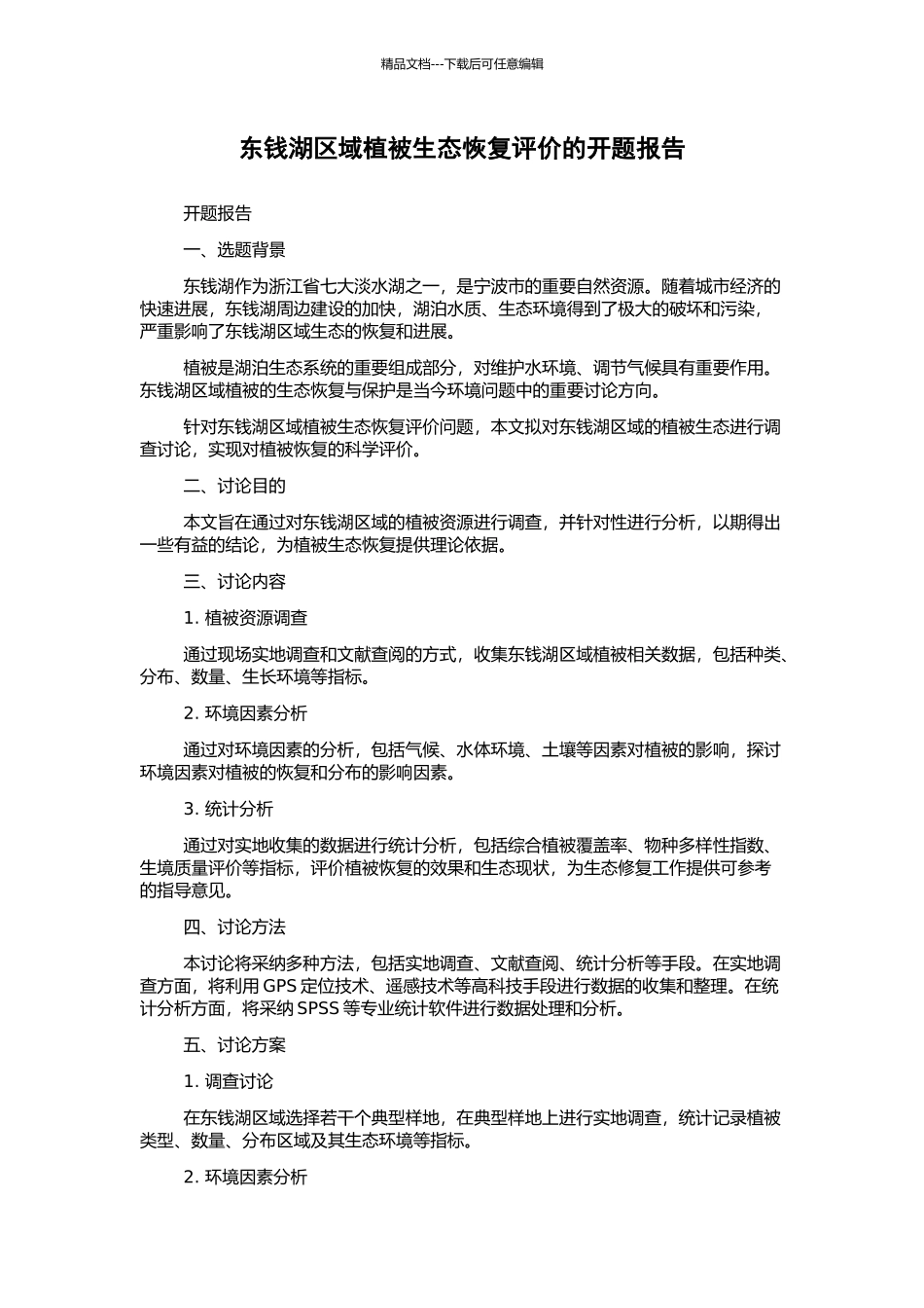 东钱湖区域植被生态恢复评价的开题报告_第1页