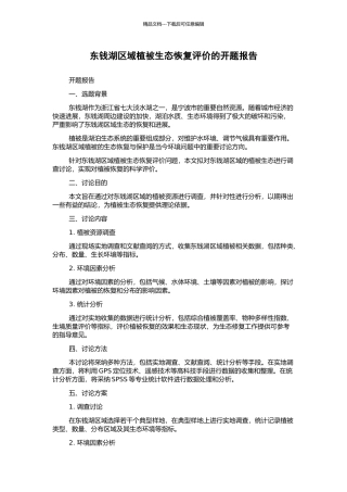 东钱湖区域植被生态恢复评价的开题报告