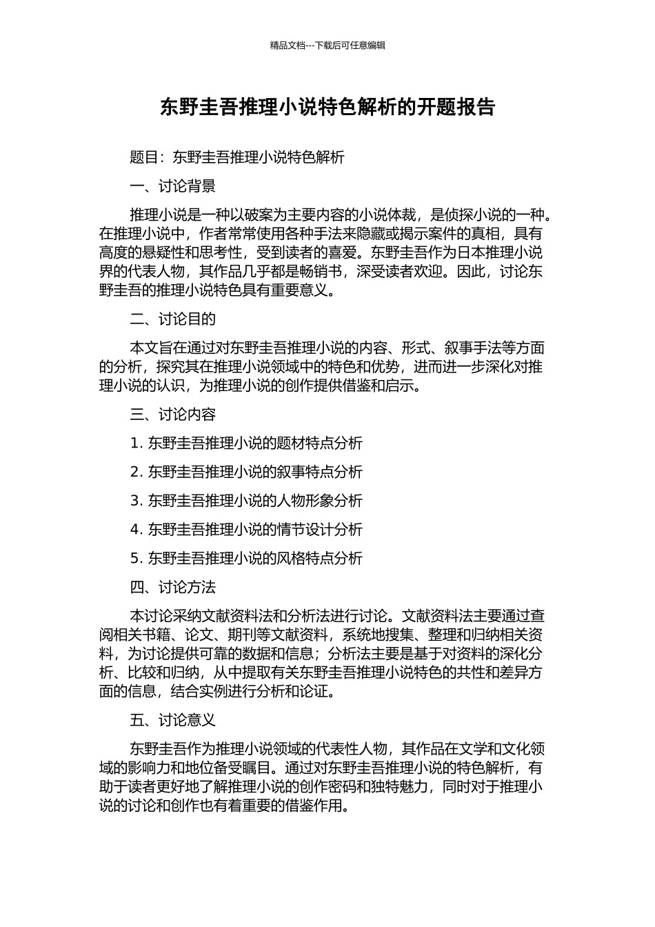 东野圭吾推理小说特色解析的开题报告_第1页