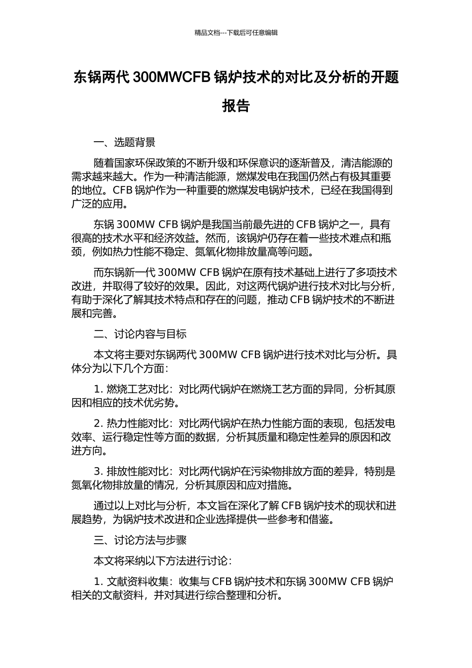 东锅两代300MWCFB锅炉技术的对比及分析的开题报告_第1页