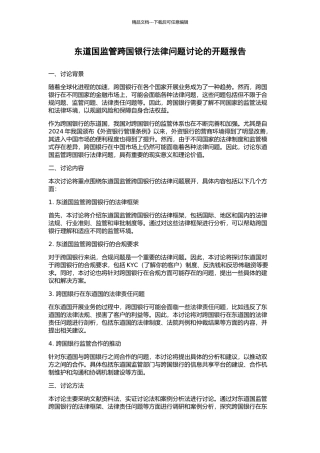 东道国监管跨国银行法律问题研究的开题报告