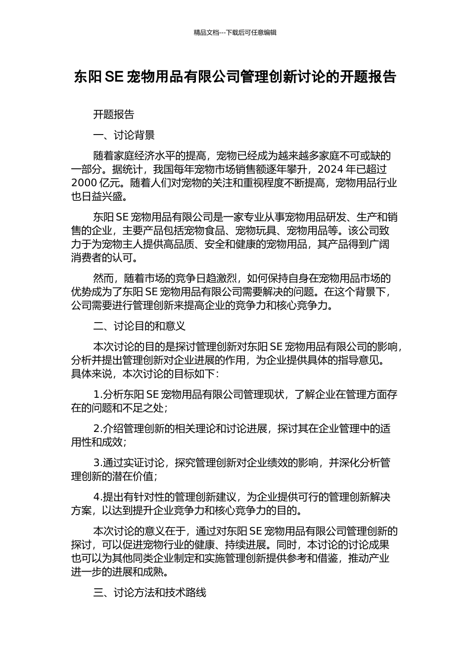 东阳SE宠物用品有限公司管理创新研究的开题报告_第1页