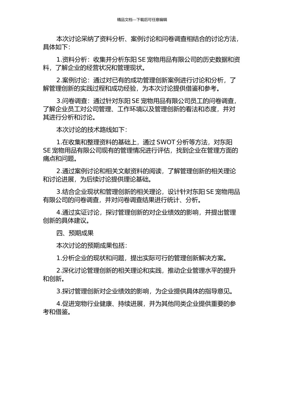东阳SE宠物用品有限公司管理创新研究的开题报告_第2页