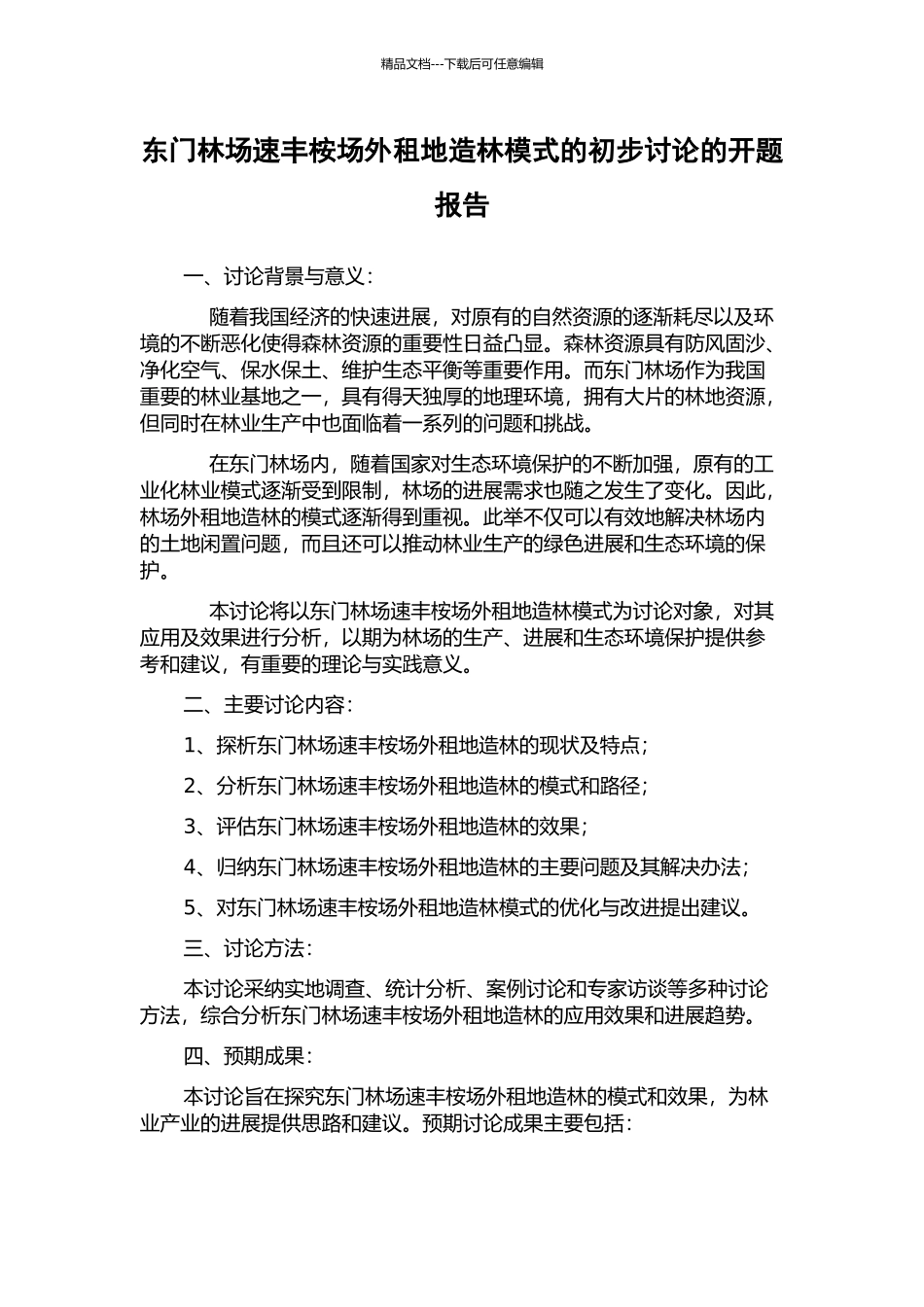 东门林场速丰桉场外租地造林模式的初步研究的开题报告_第1页