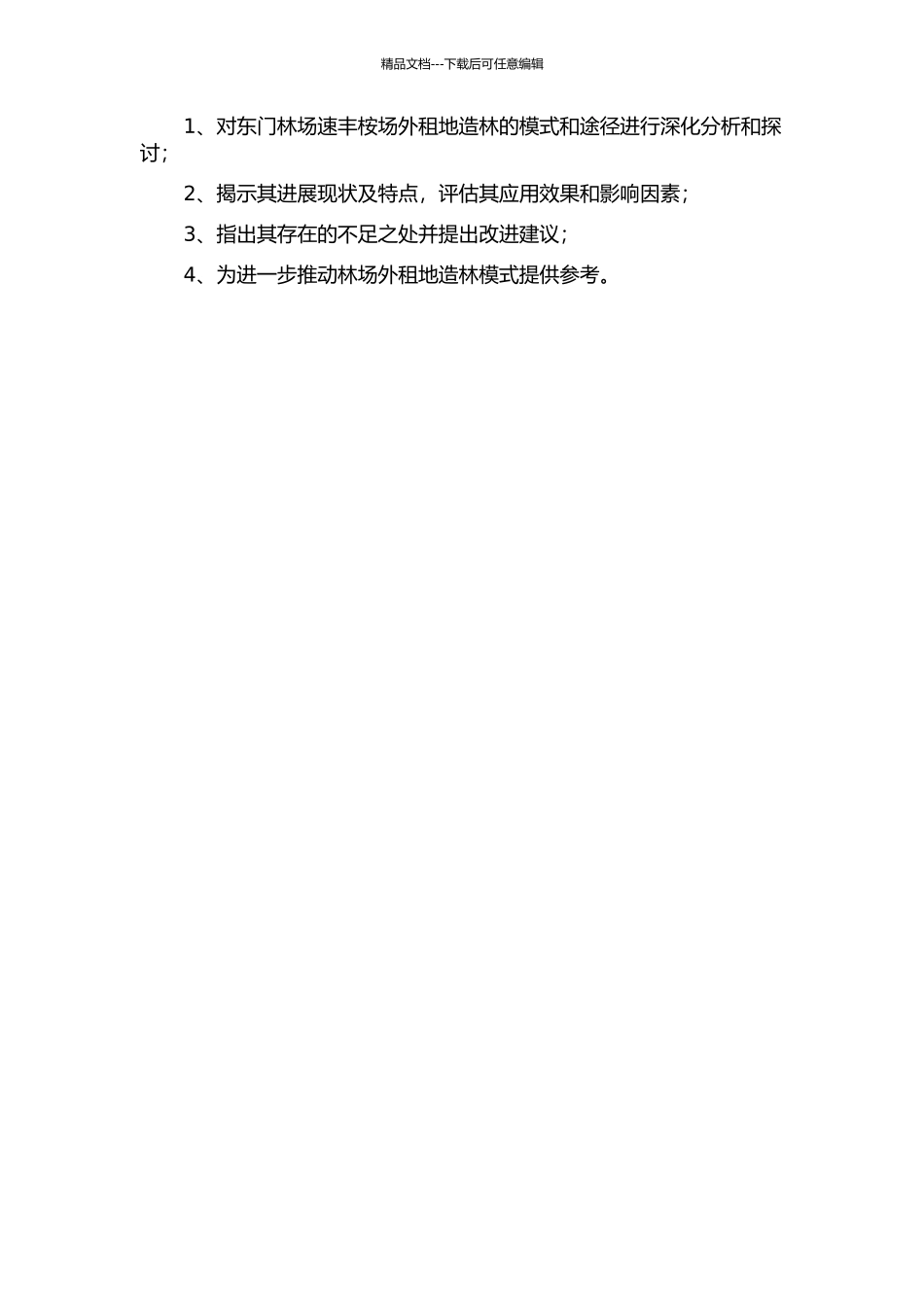 东门林场速丰桉场外租地造林模式的初步研究的开题报告_第2页
