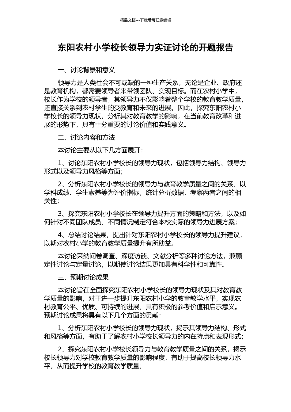 东阳农村小学校长领导力实证研究的开题报告_第1页