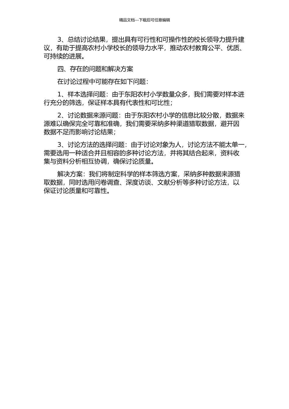 东阳农村小学校长领导力实证研究的开题报告_第2页