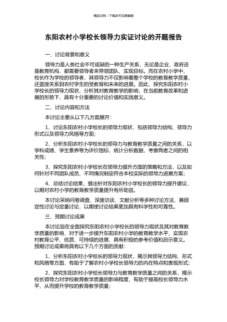 东阳农村小学校长领导力实证研究的开题报告