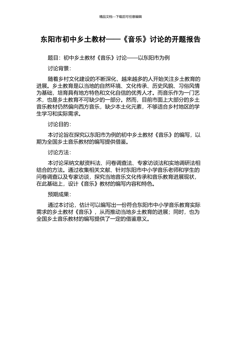 东阳市初中乡土教材——《音乐》研究的开题报告_第1页