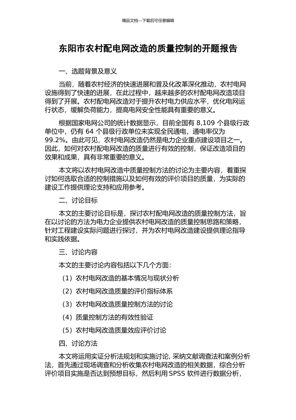 东阳市农村配电网改造的质量控制的开题报告_第1页