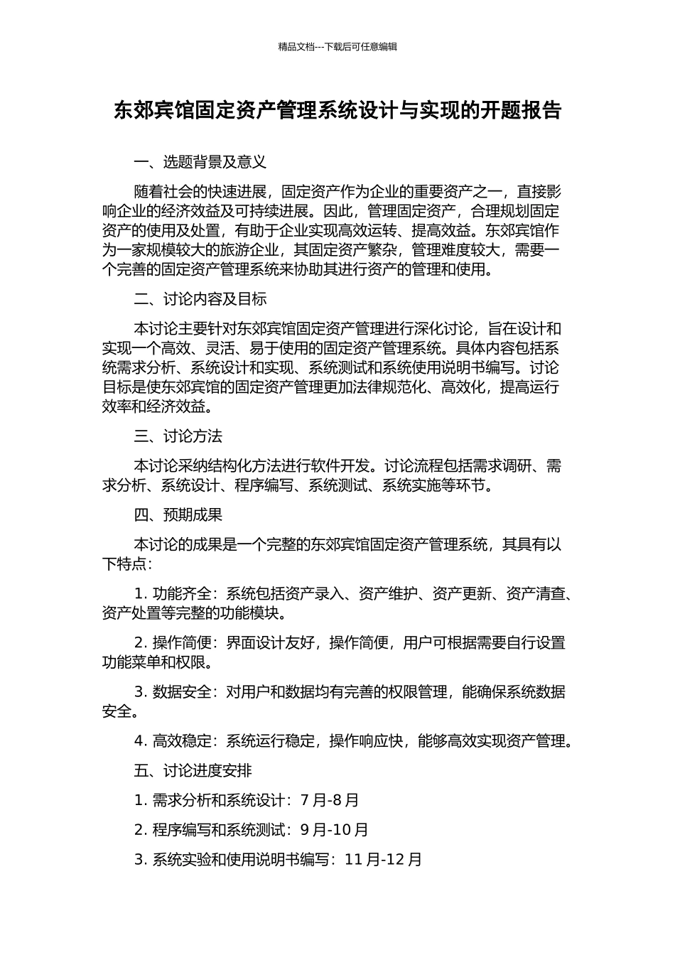东郊宾馆固定资产管理系统设计与实现的开题报告_第1页