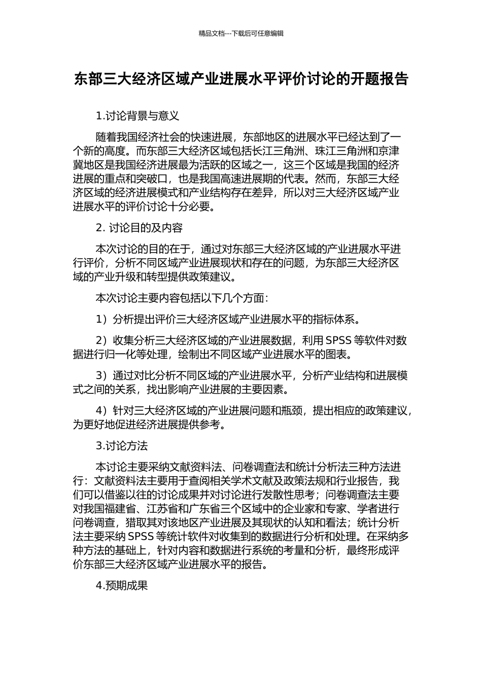东部三大经济区域产业发展水平评价研究的开题报告_第1页