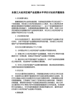 东部三大经济区域产业发展水平评价研究的开题报告