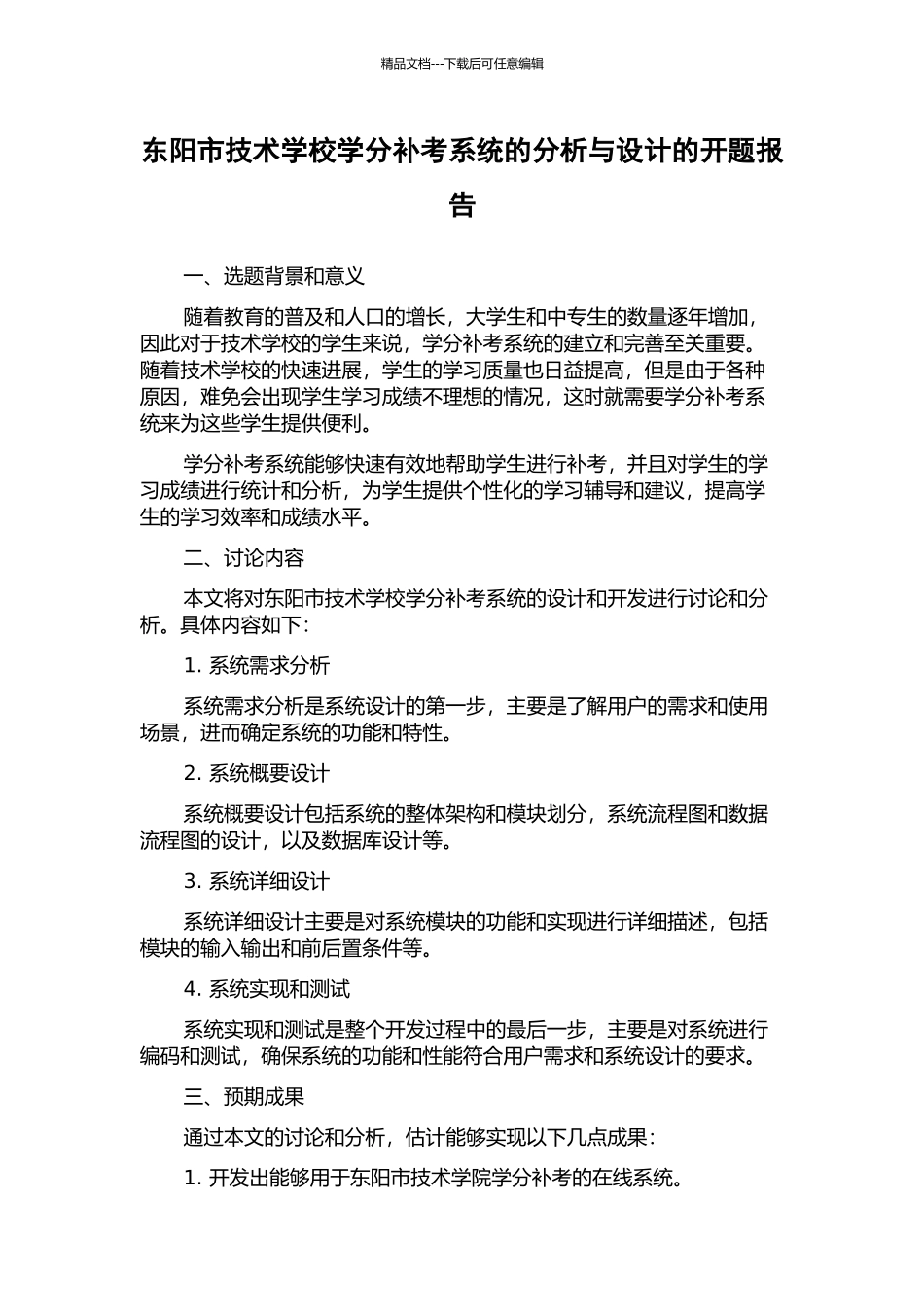 东阳市技术学校学分补考系统的分析与设计的开题报告_第1页