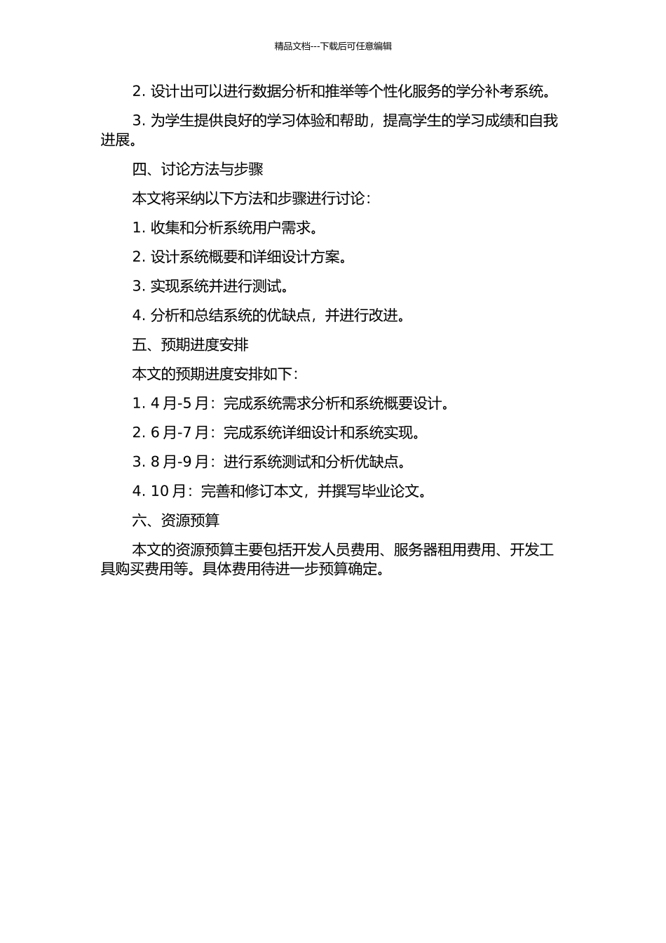 东阳市技术学校学分补考系统的分析与设计的开题报告_第2页