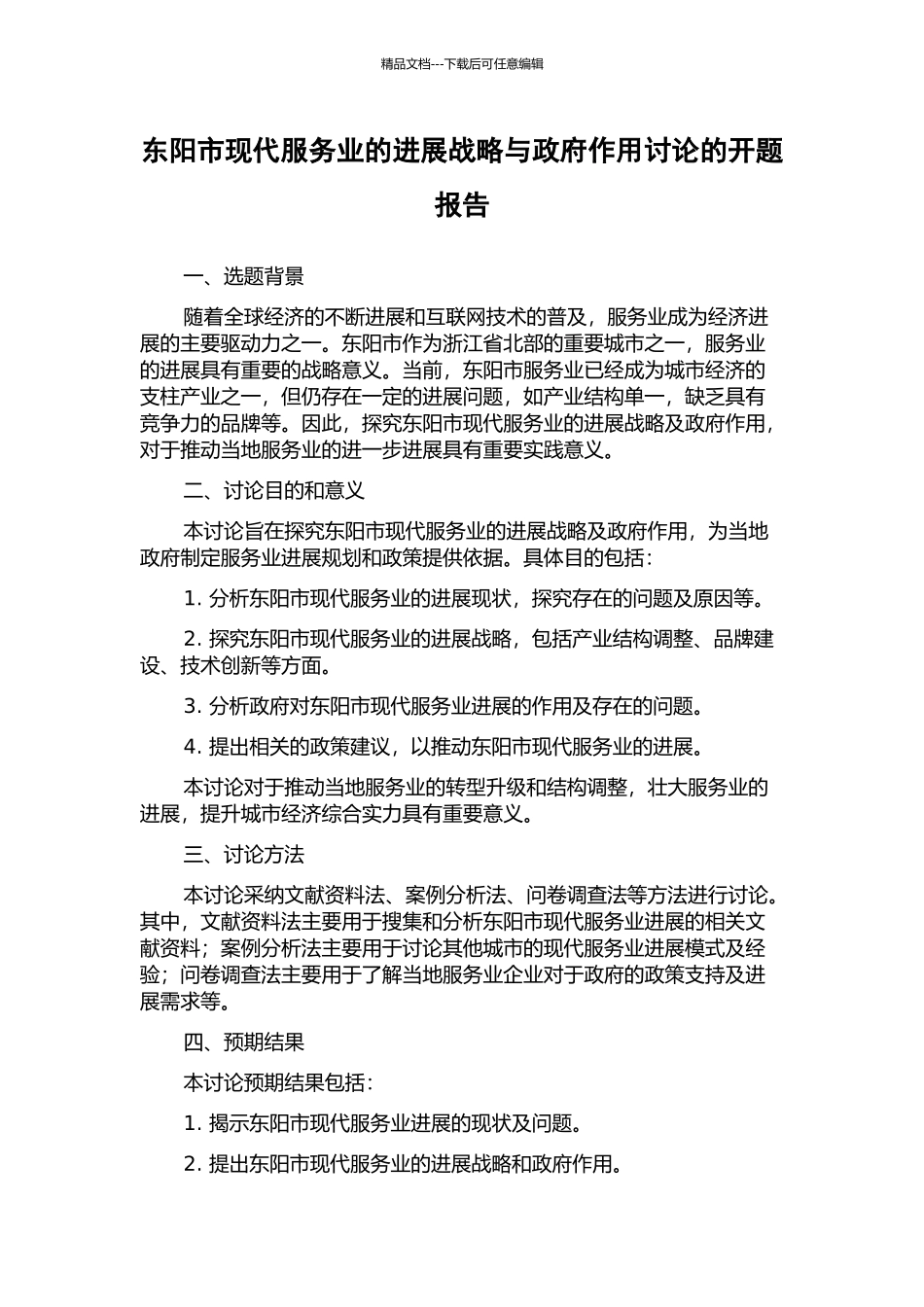 东阳市现代服务业的发展战略与政府作用研究的开题报告_第1页