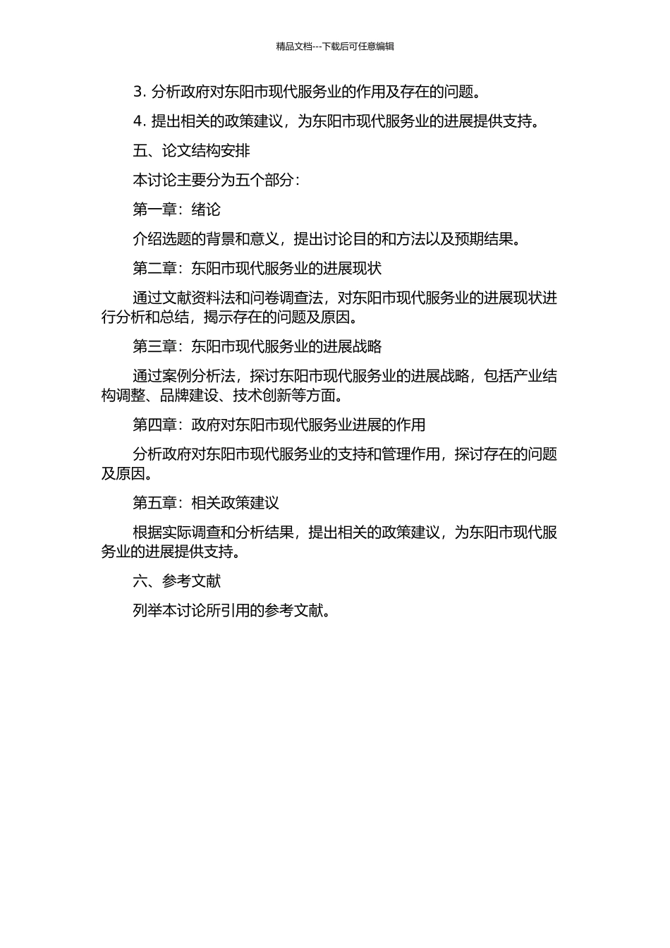 东阳市现代服务业的发展战略与政府作用研究的开题报告_第2页