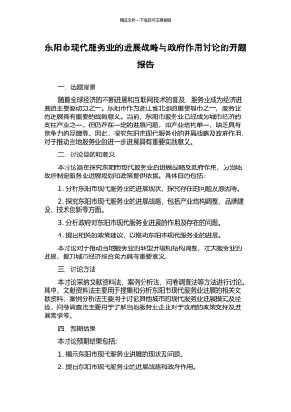 东阳市现代服务业的发展战略与政府作用研究的开题报告