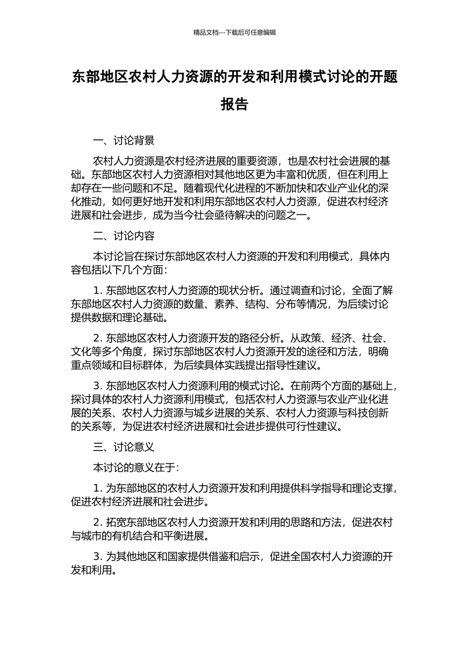 东部地区农村人力资源的开发和利用模式研究的开题报告_第1页